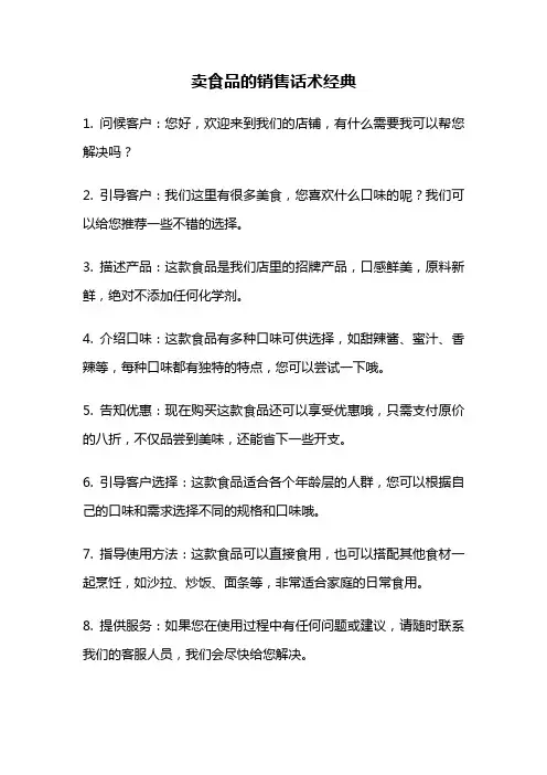 卖食品的销售话术经典