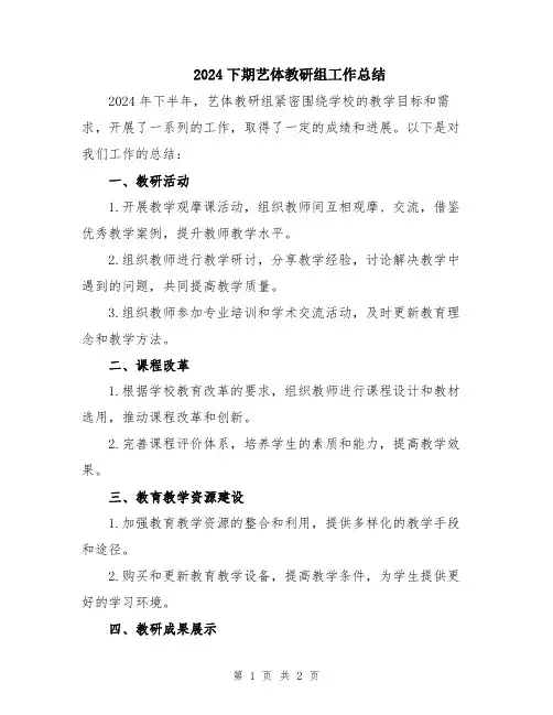 2024下期艺体教研组工作总结