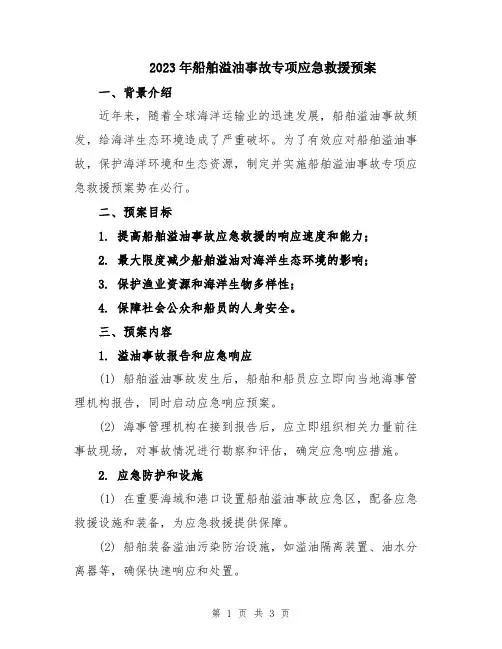 2023年船舶溢油事故专项应急救援预案