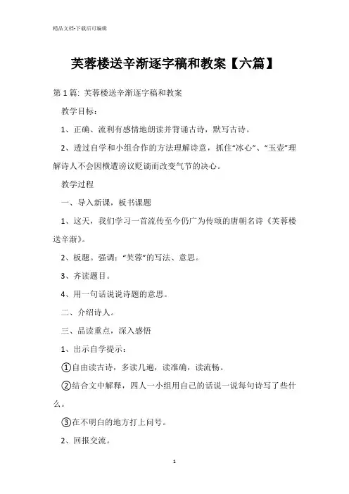 芙蓉楼送辛渐逐字稿和教案【六篇】
