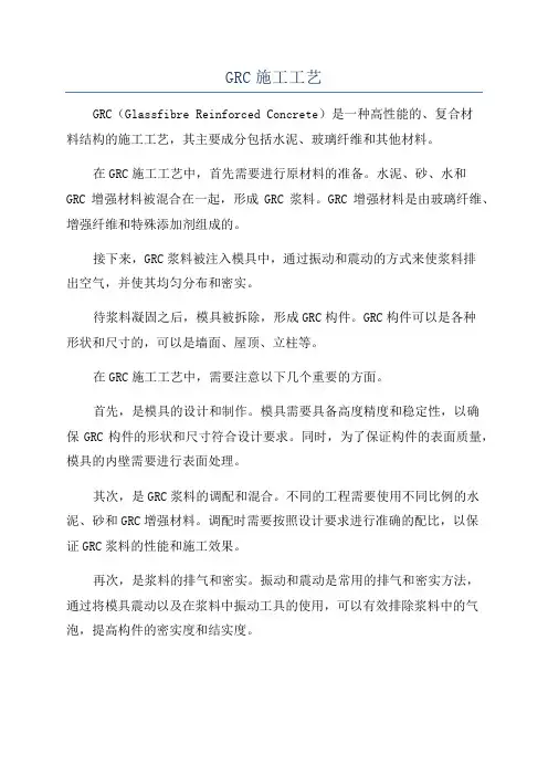 GRC施工工艺