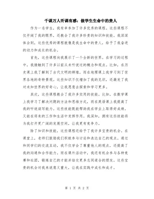 千课万人听课有感：做学生生命中的贵人