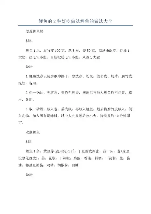 鲤鱼的2种好吃做法鲤鱼的做法大全