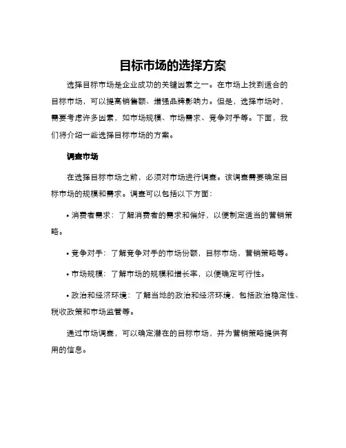 目标市场的选择方案