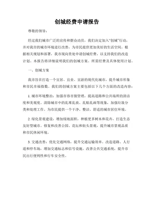 创城经费申请报告