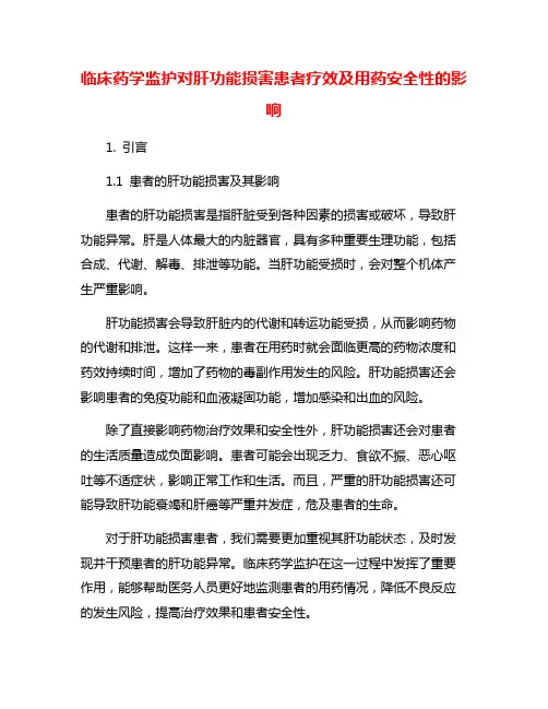 临床药学监护对肝功能损害患者疗效及用药安全性的影响