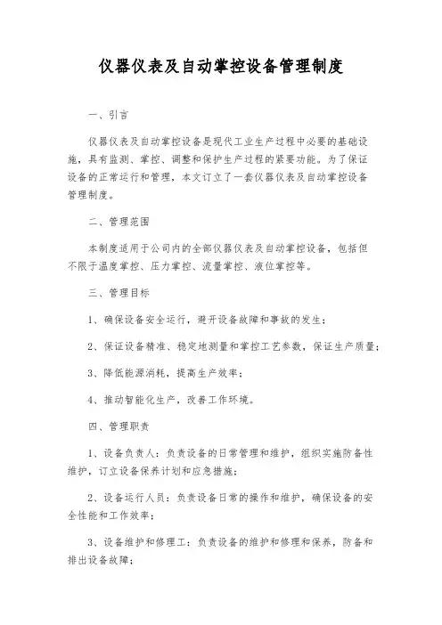 仪器仪表及自动控制设备管理制度