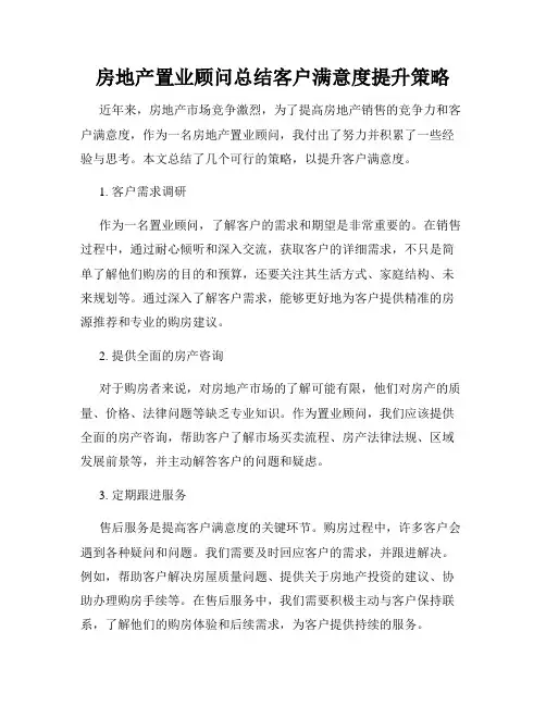 房地产置业顾问总结客户满意度提升策略