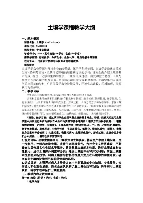土壤学课程教学大纲