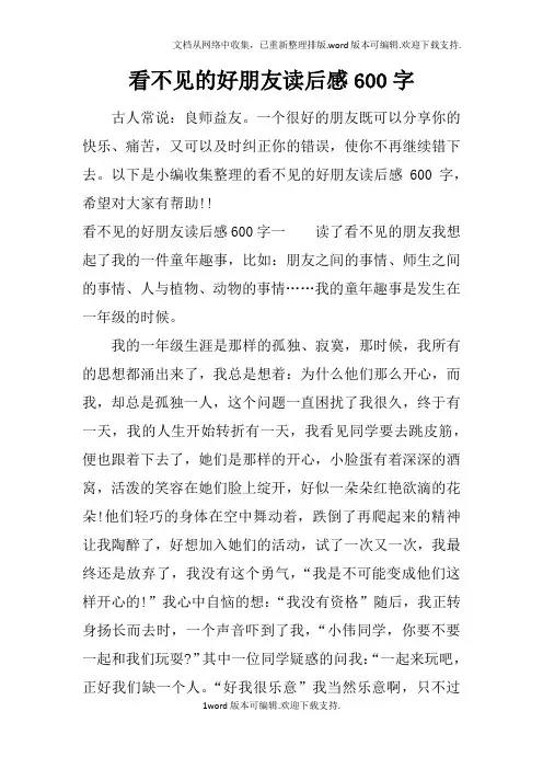 看不见的好朋友读后感600字