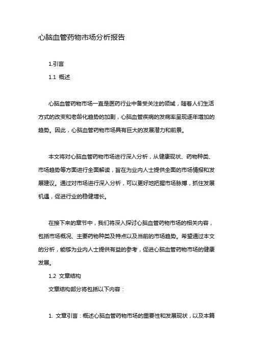 心脑血管药物市场分析报告