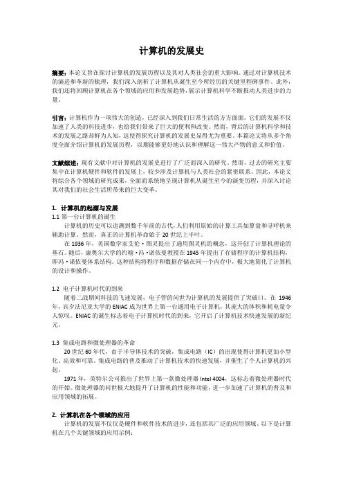 计算机的发展史论文