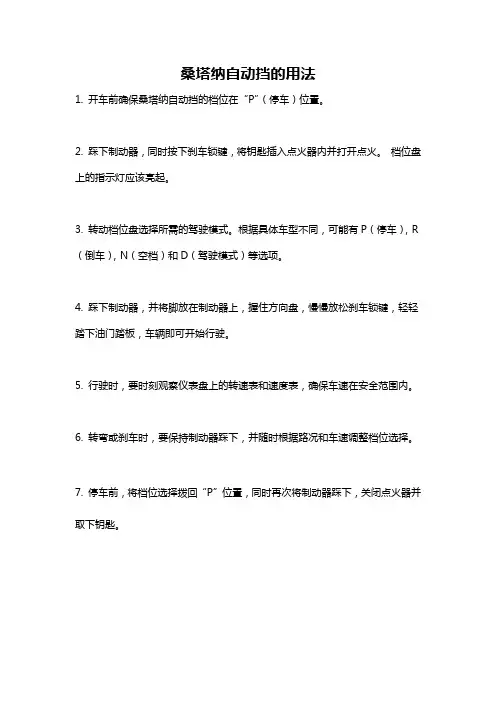 桑塔纳自动挡的用法
