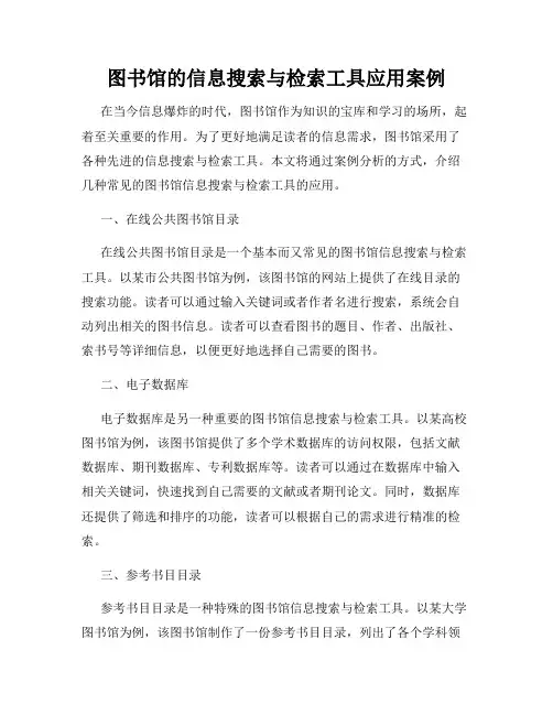 图书馆的信息搜索与检索工具应用案例