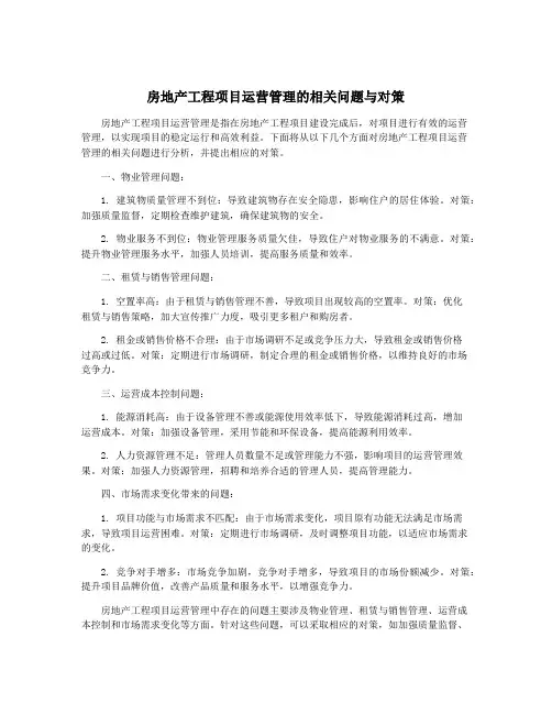 房地产工程项目运营管理的相关问题与对策