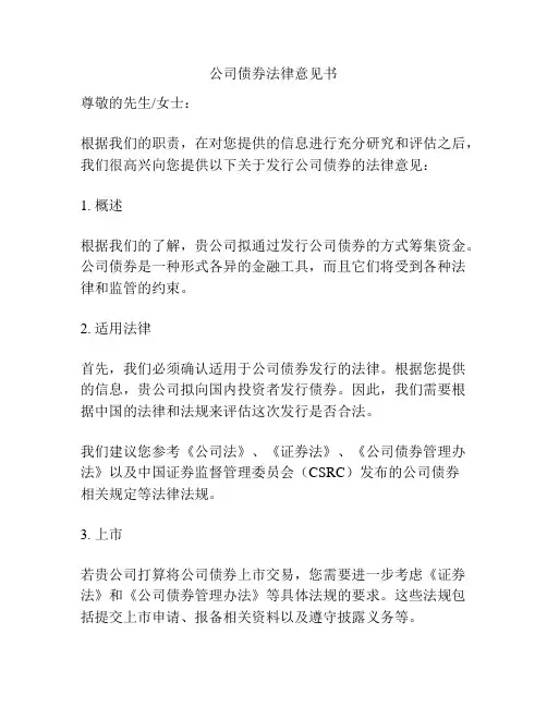 公司债券法律意见书