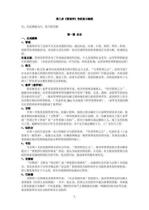 周三多《管理学》考研复习提纲(本人精心整理)