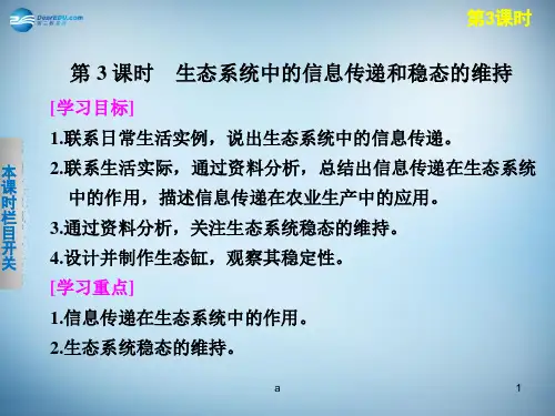 高中生物 4.2.3 生态系统稳态的维持生态系统中的信息传递和稳态的维持课件 苏教版必修3