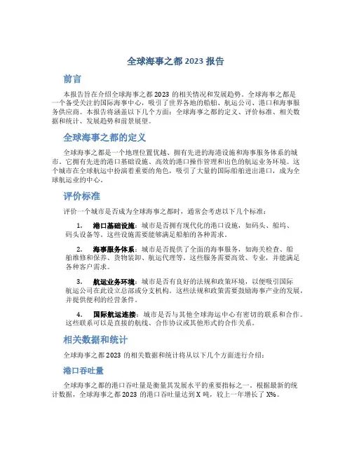 全球海事之都2023报告