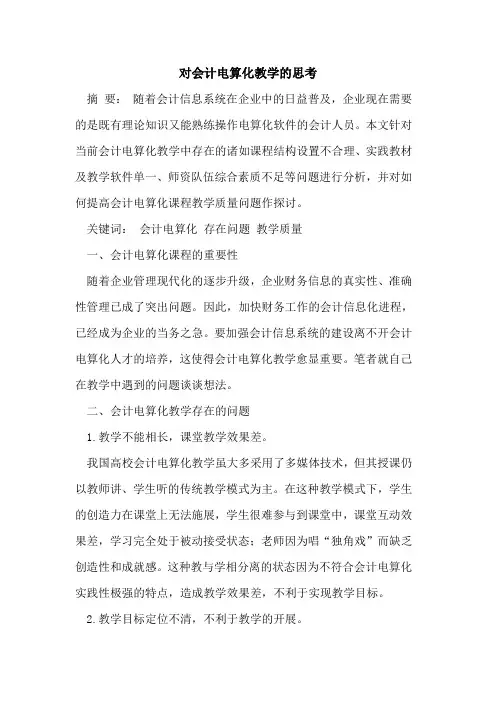 对会计电算化教学的思考