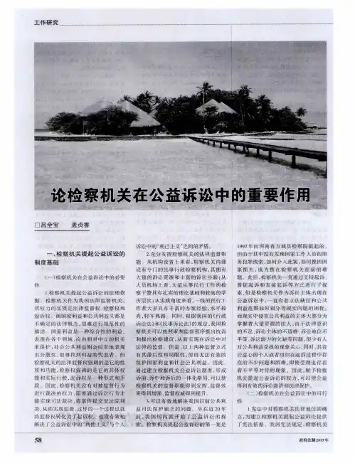 论检察机关在公益诉讼中的重要作用