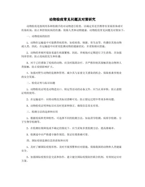 动物检疫常见问题及对策研究