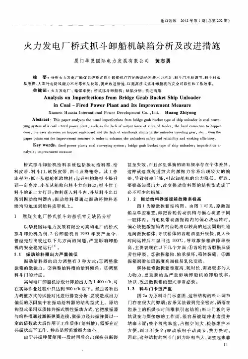 火力发电厂桥式抓斗卸船机缺陷分析及改进措施