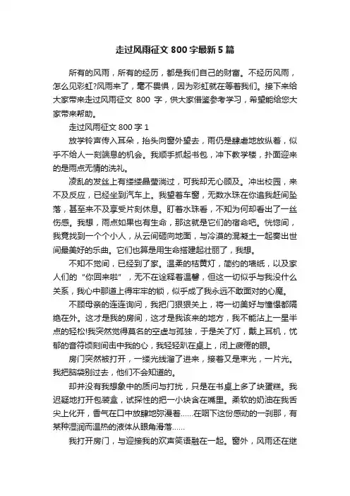 走过风雨征文800字最新5篇