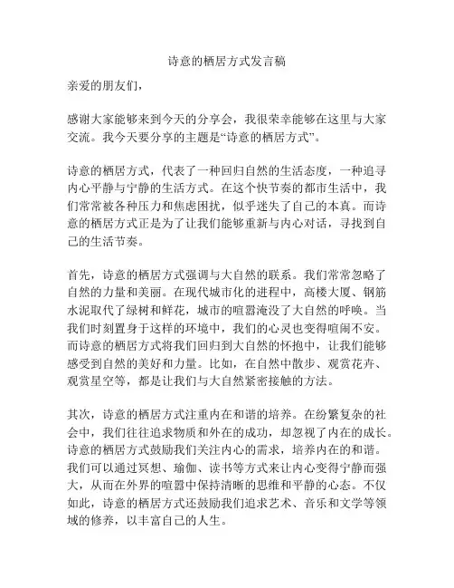 诗意的栖居方式发言稿