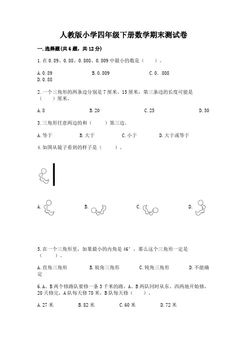 人教版小学四年级下册数学期末测试卷及完整答案(全优)