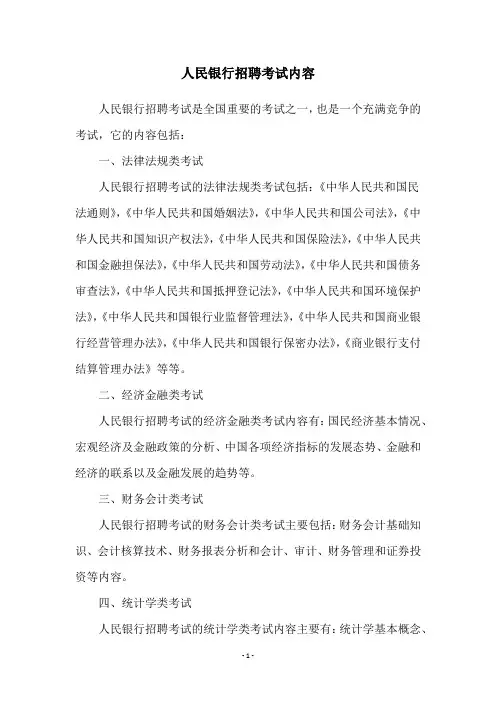 人民银行招聘考试内容