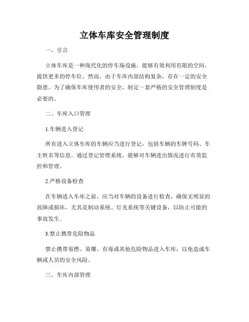 立体车库安全管理制度
