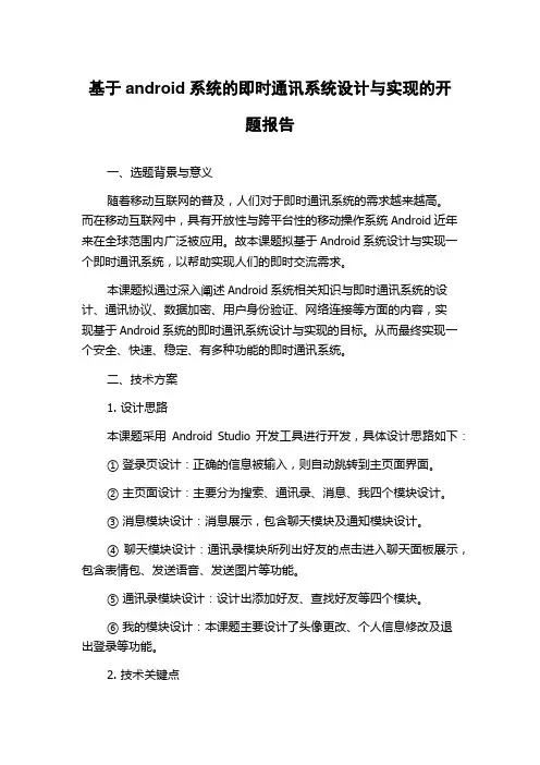 基于android系统的即时通讯系统设计与实现的开题报告