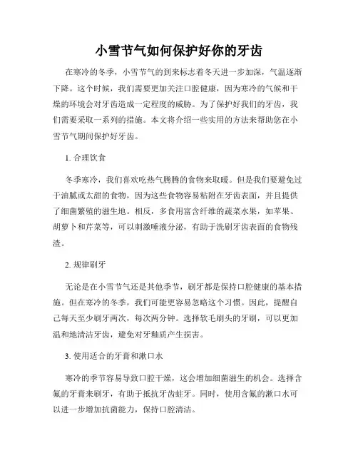 小雪节气如何保护好你的牙齿
