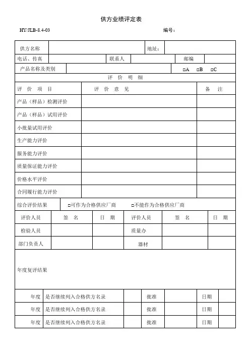 供方业绩评定表