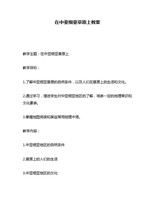 在中亚细亚草原上教案