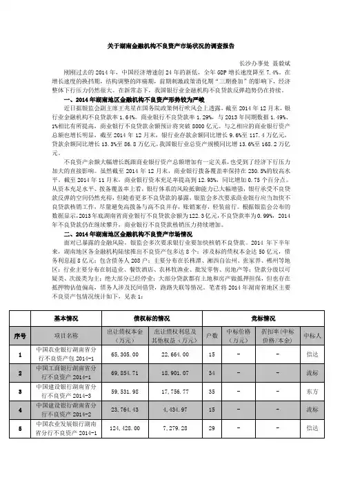 关于湖南金融机构不良资产市场状况的调查报告长沙办事处