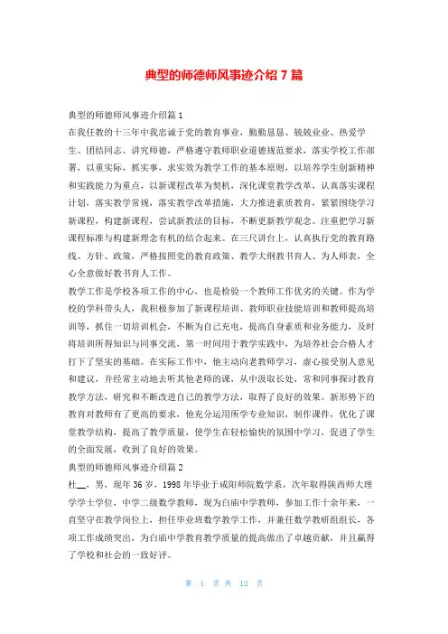 典型的师德师风事迹介绍7篇1秘书