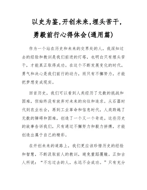 以史为鉴,开创未来,埋头苦干,勇毅前行心得体会(通用篇)