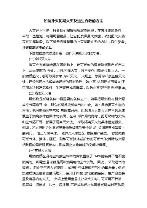 如何扑灭初期火灾及逃生自救的方法