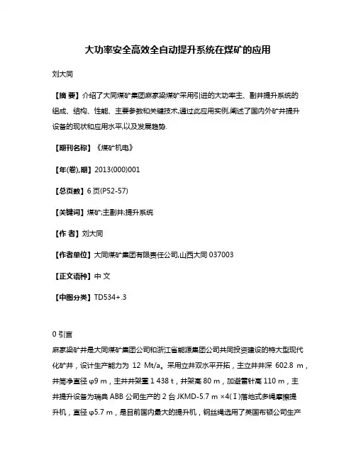 大功率安全高效全自动提升系统在煤矿的应用