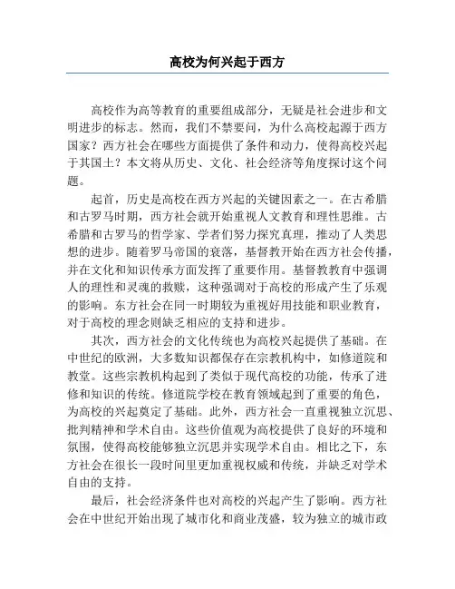 大学为何兴起于西方