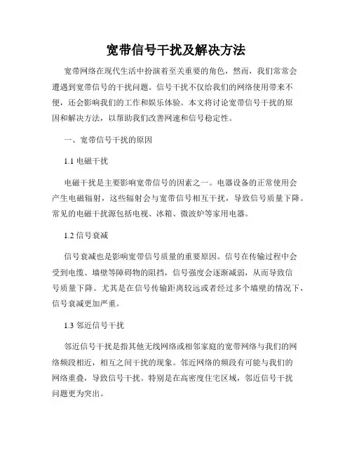 宽带信号干扰及解决方法