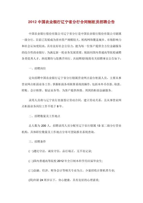 中国农业银行辽宁省分行合同制柜员招聘公告.doc