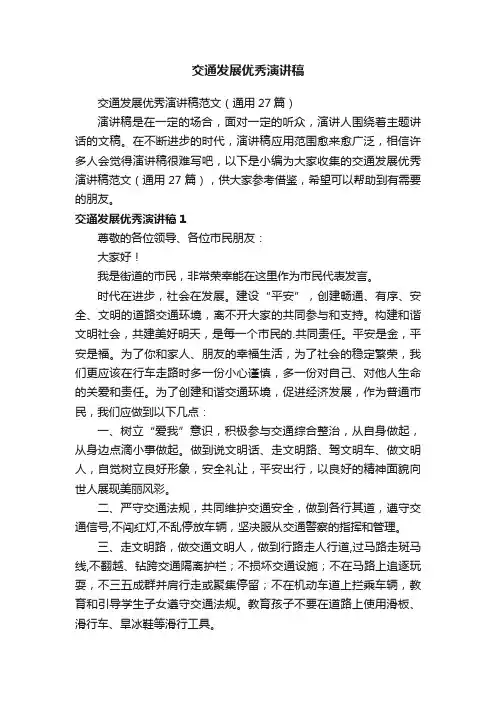 交通发展优秀演讲稿范文（通用27篇）