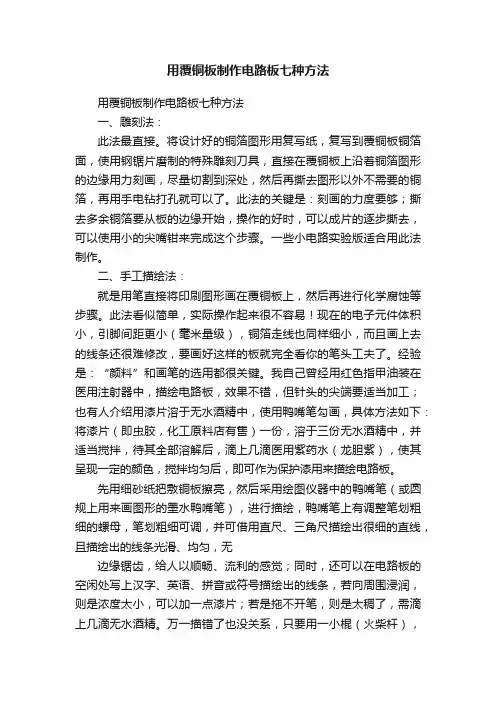 用覆铜板制作电路板七种方法