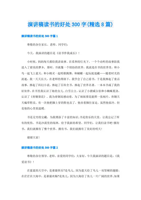 演讲稿读书的好处300字(精选8篇)
