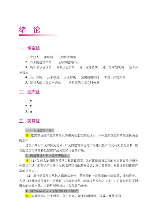 《工程招投标与合同管理》思考题答案