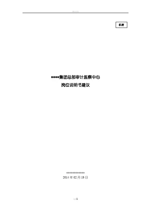 集团总部审计监察中心岗位说明书建议(1)