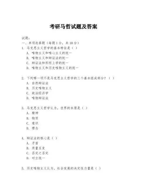 考研马哲试题及答案
